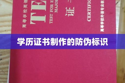 泰州学历证书制作的防伪标识