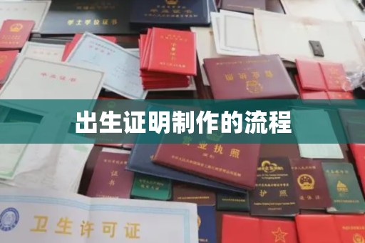 泰州出生证明制作的流程