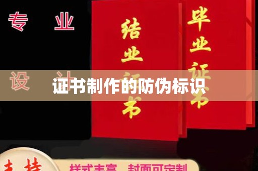 泰州证书制作的防伪标识