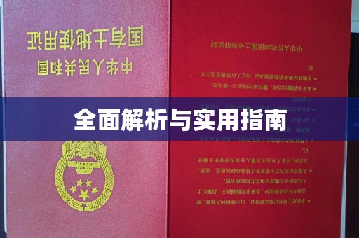 泰州全面解析与实用指南