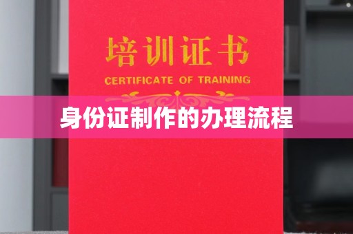 泰州身份证制作的办理流程