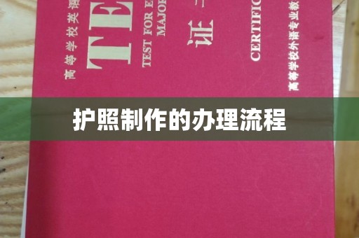 泰州护照制作的办理流程
