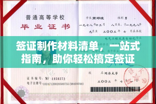 泰州签证制作材料清单，一站式指南，助你轻松搞定签证