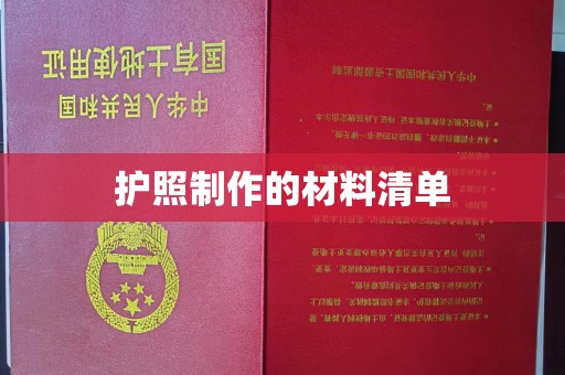 泰州护照制作的材料清单