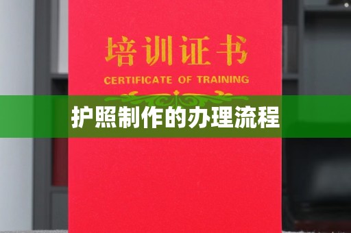 泰州护照制作的办理流程