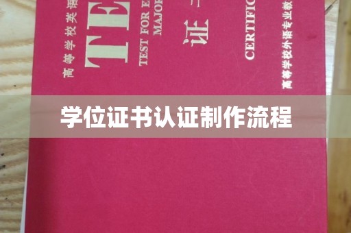 泰州学位证书认证制作流程