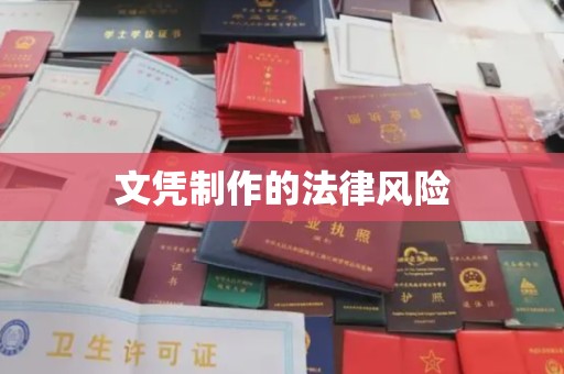 泰州文凭制作的法律风险