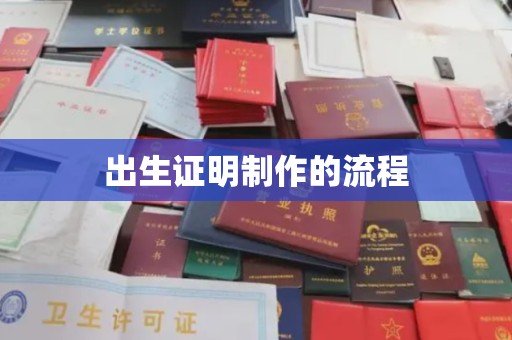 泰州出生证明制作的流程
