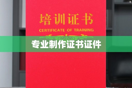 泰州专业制作证书证件
