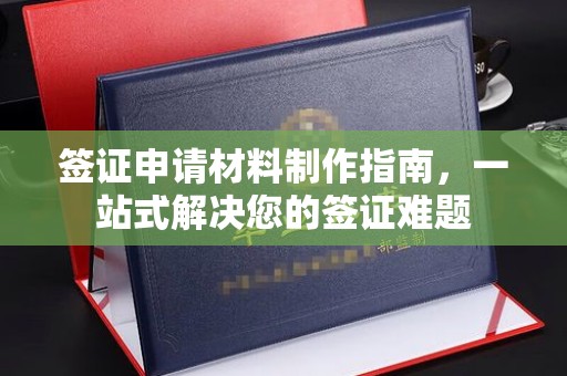 泰州签证申请材料制作指南，一站式解决您的签证难题