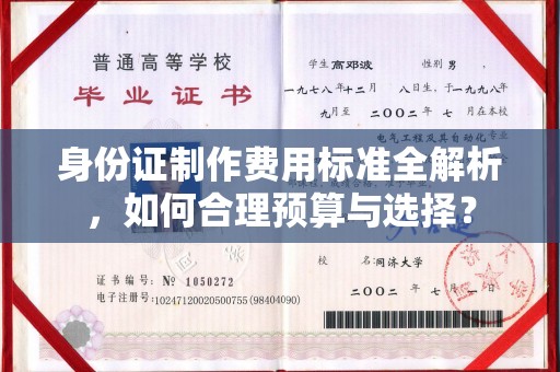 泰州身份证制作费用标准全解析，如何合理预算与选择？