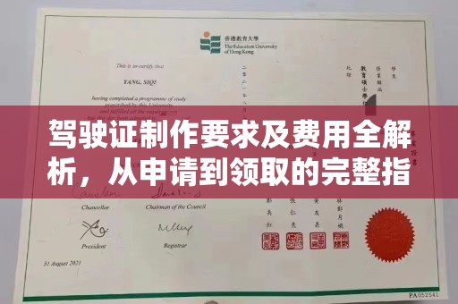 泰州驾驶证制作要求及费用全解析，从申请到领取的完整指南