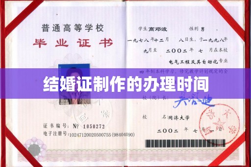 泰州结婚证制作的办理时间