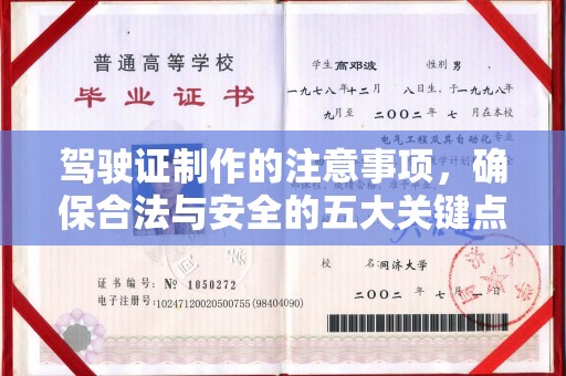 泰州驾驶证制作的注意事项，确保合法与安全的五大关键点