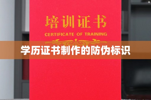 泰州学历证书制作的防伪标识