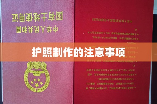 泰州护照制作的注意事项