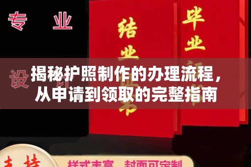 泰州揭秘护照制作的办理流程，从申请到领取的完整指南