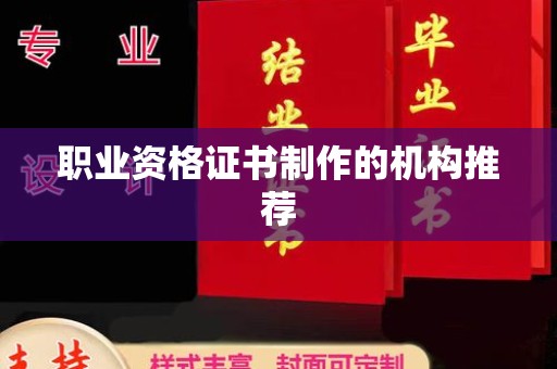 泰州职业资格证书制作的机构推荐