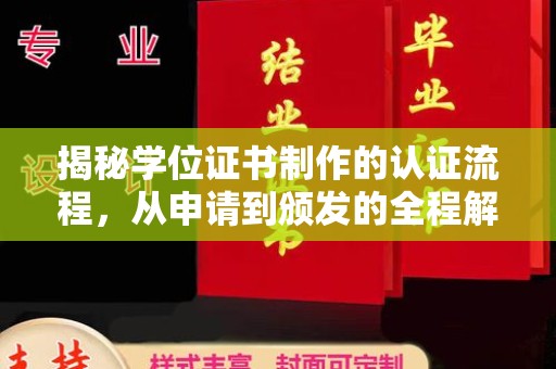 泰州揭秘学位证书制作的认证流程，从申请到颁发的全程解析