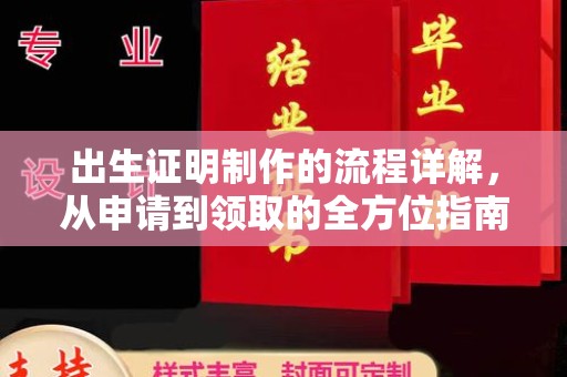 泰州出生证明制作的流程详解，从申请到领取的全方位指南