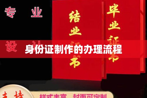 泰州身份证制作的办理流程