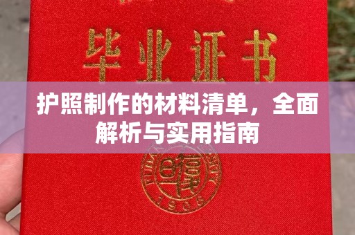 泰州护照制作的材料清单，全面解析与实用指南