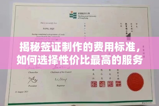 泰州揭秘签证制作的费用标准，如何选择性价比最高的服务？