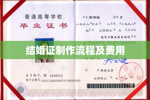 泰州结婚证制作流程及费用