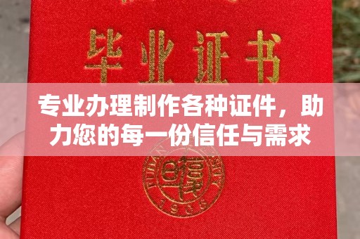 泰州专业办理制作各种证件，助力您的每一份信任与需求