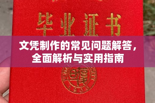 泰州文凭制作的常见问题解答，全面解析与实用指南
