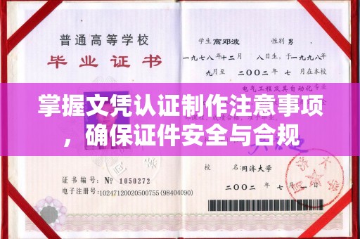 泰州掌握文凭认证制作注意事项，确保证件安全与合规