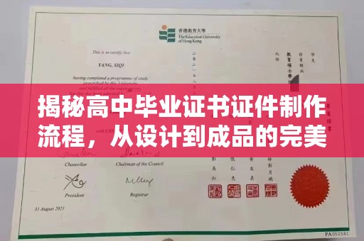 泰州揭秘高中毕业证书证件制作流程，从设计到成品的完美蜕变