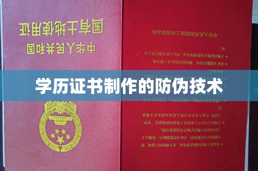 泰州学历证书制作的防伪技术