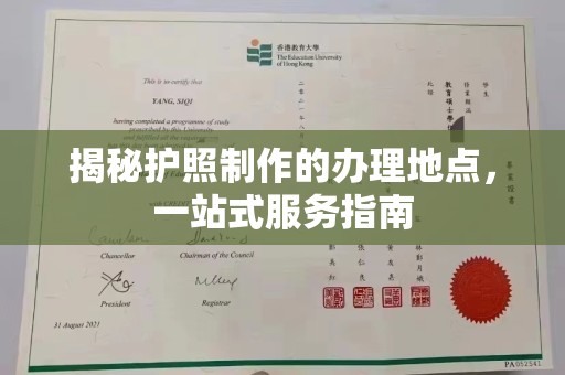 泰州揭秘护照制作的办理地点，一站式服务指南