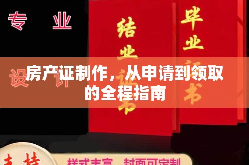 泰州房产证制作，从申请到领取的全程指南