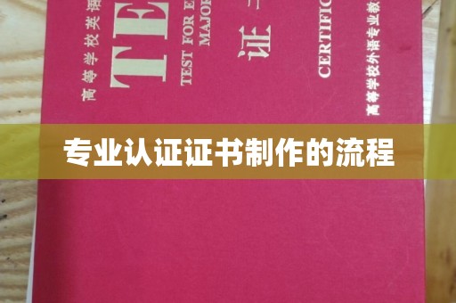 泰州专业认证证书制作的流程