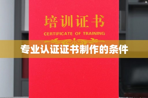 泰州专业认证证书制作的条件
