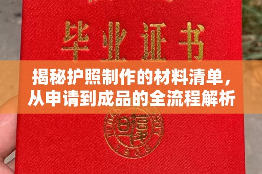 泰州揭秘护照制作的材料清单，从申请到成品的全流程解析
