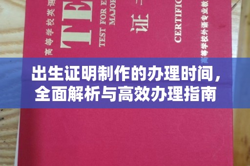 泰州出生证明制作的办理时间，全面解析与高效办理指南
