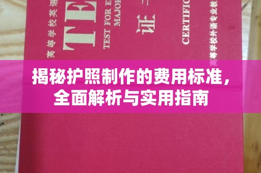 泰州揭秘护照制作的费用标准，全面解析与实用指南