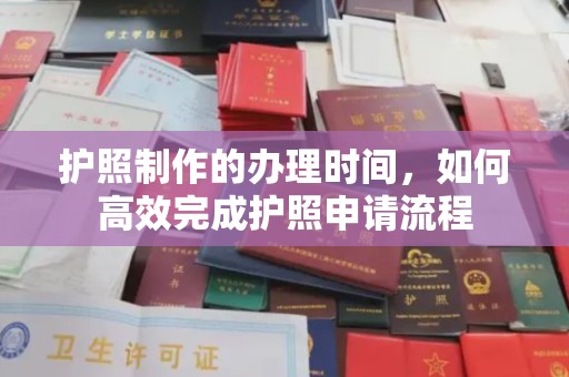 泰州护照制作的办理时间，如何高效完成护照申请流程