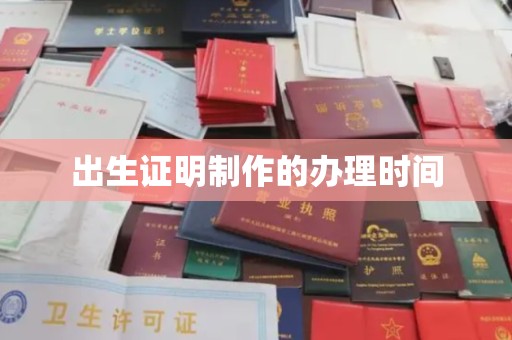 泰州出生证明制作的办理时间