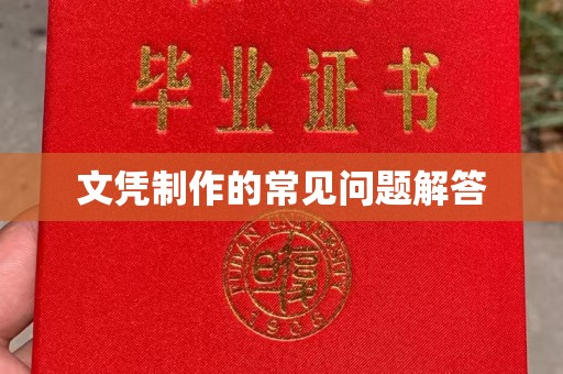 泰州文凭制作的常见问题解答
