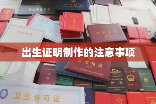 泰州出生证明制作的注意事项