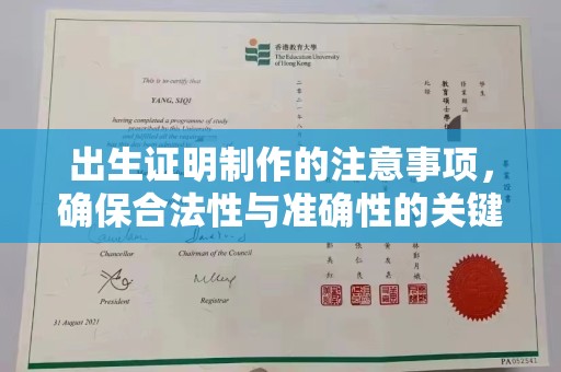 泰州出生证明制作的注意事项，确保合法性与准确性的关键步骤