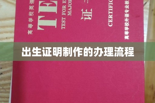 泰州出生证明制作的办理流程