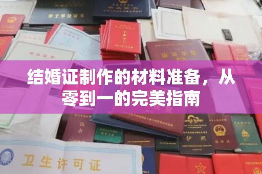 泰州结婚证制作的材料准备，从零到一的完美指南