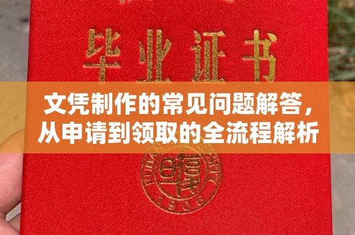 泰州文凭制作的常见问题解答，从申请到领取的全流程解析