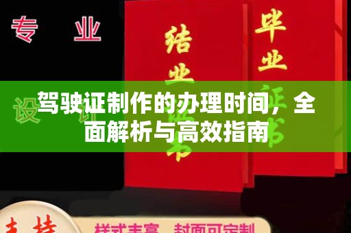 泰州驾驶证制作的办理时间，全面解析与高效指南