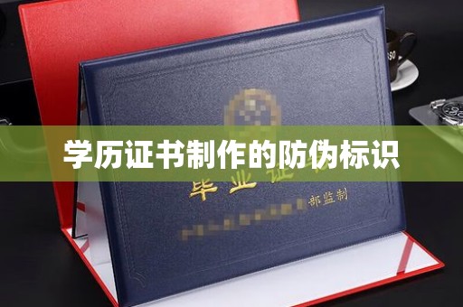 泰州学历证书制作的防伪标识